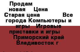 Продам PlayStation 2 - (новая) › Цена ­ 5 000 › Старая цена ­ 6 000 - Все города Компьютеры и игры » Игровые приставки и игры   . Приморский край,Владивосток г.